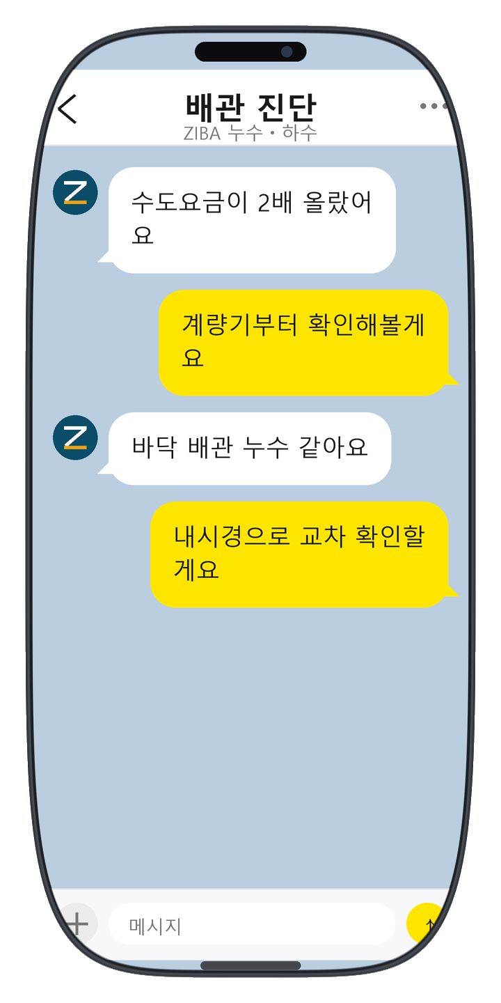 ZIBA 누수ㆍ하수 상담 화면 4