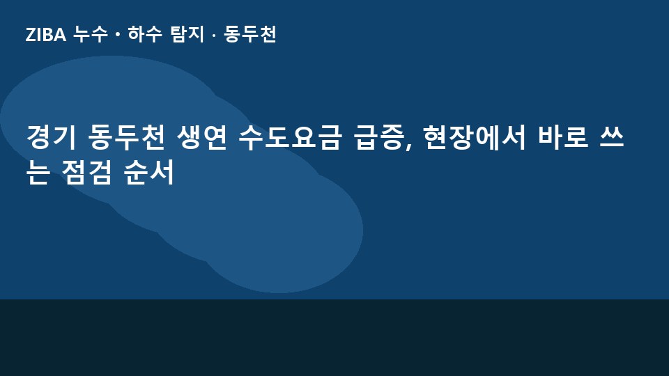 경기 동두천 생연 수도요금 급증, 현장에서 바로 쓰는 점검 순서