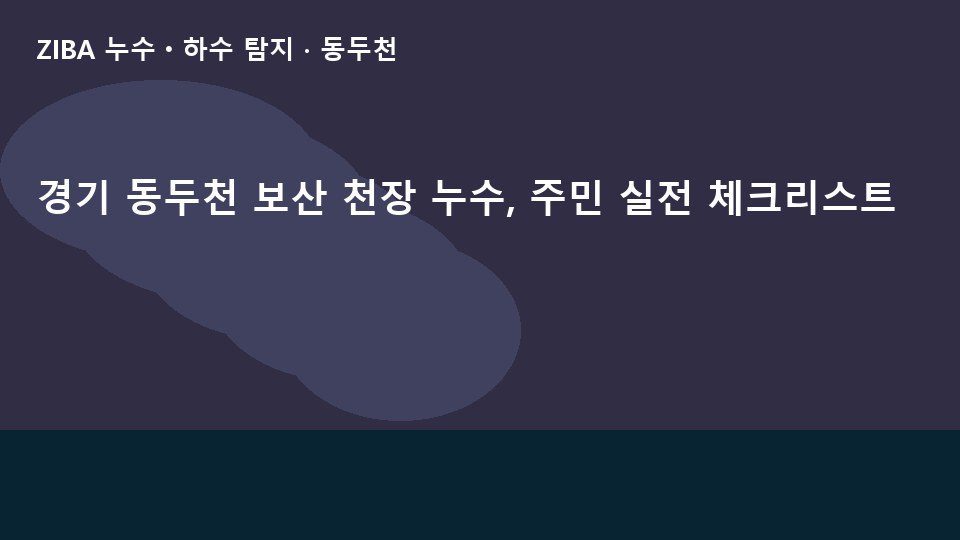 경기 동두천 보산 천장 누수, 주민 실전 체크리스트