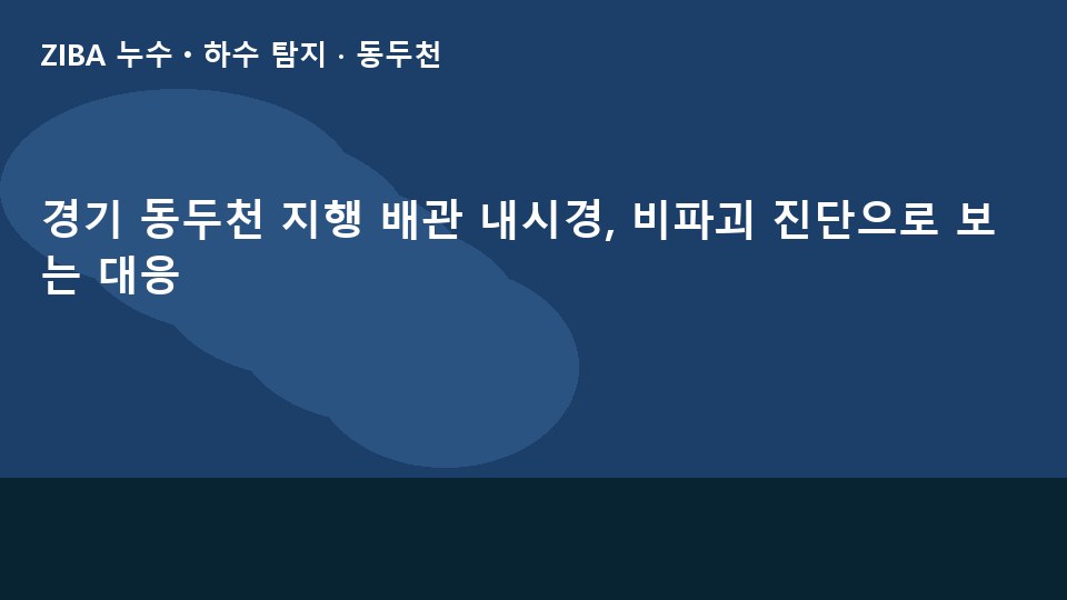 경기 동두천 지행 배관 내시경, 비파괴 진단으로 보는 대응