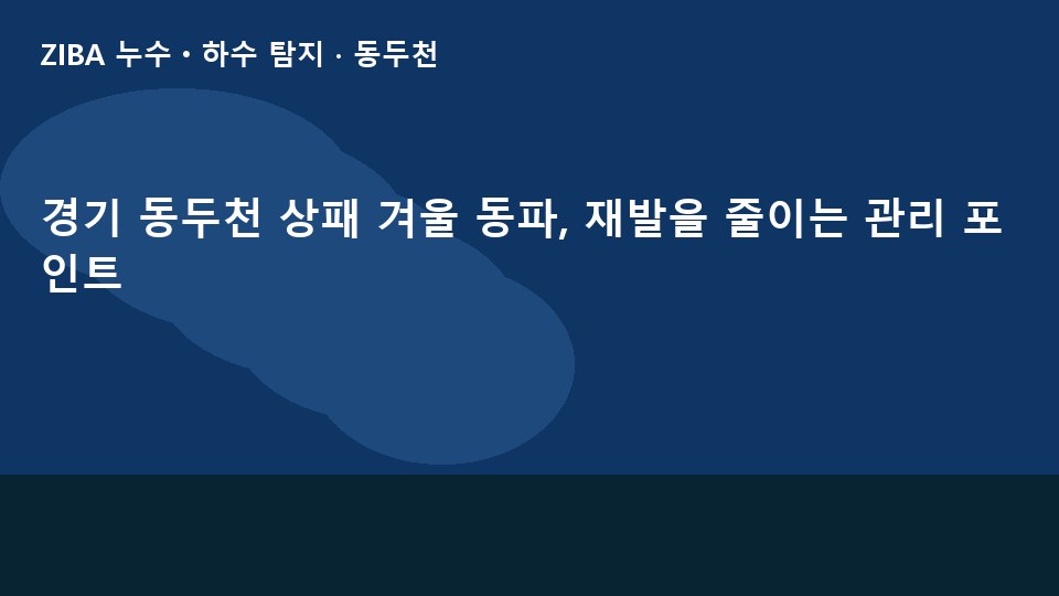 경기 동두천 상패 겨울 동파, 재발을 줄이는 관리 포인트