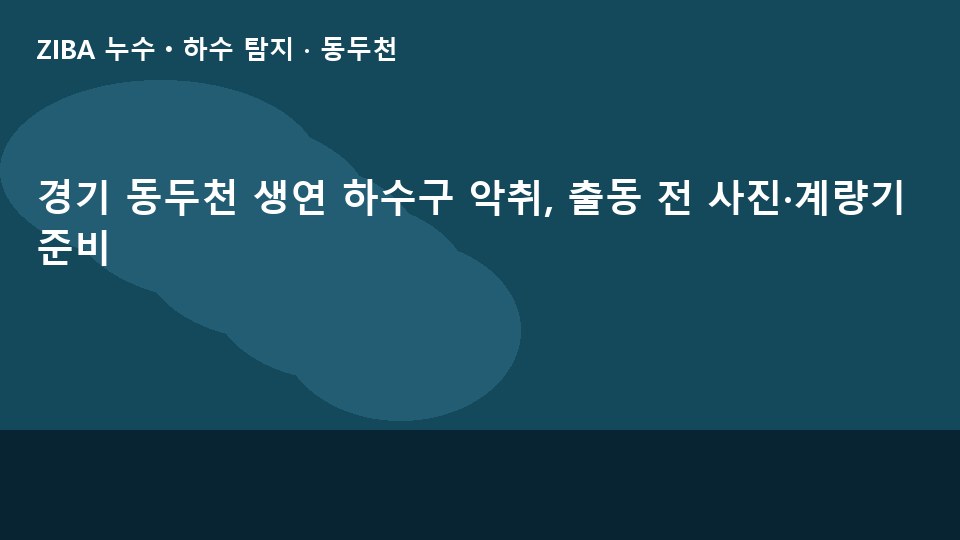 경기 동두천 생연 하수구 악취, 출동 전 사진·계량기 준비