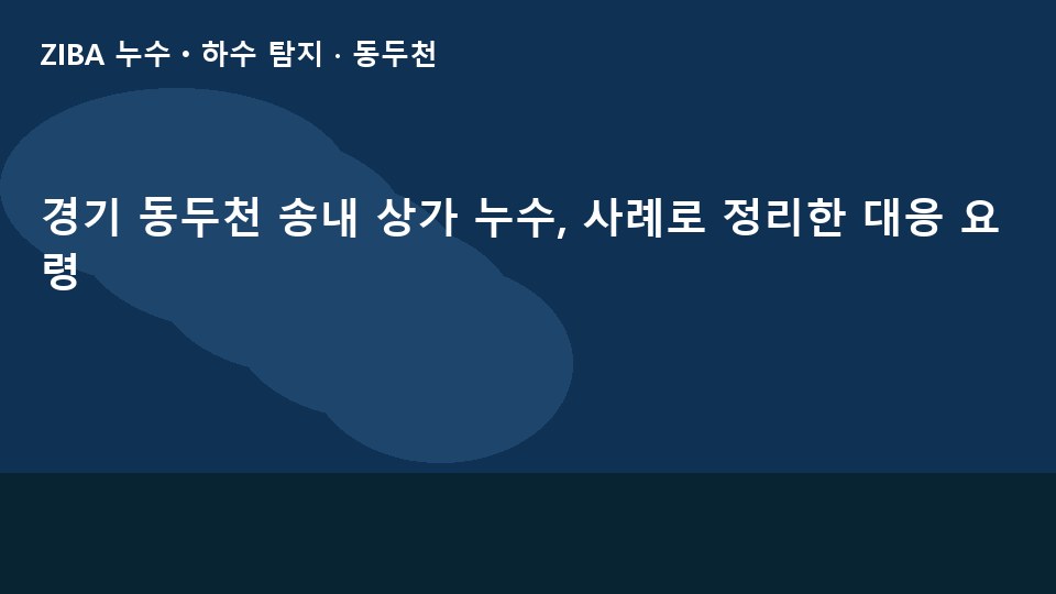 경기 동두천 송내 상가 누수, 사례로 정리한 대응 요령