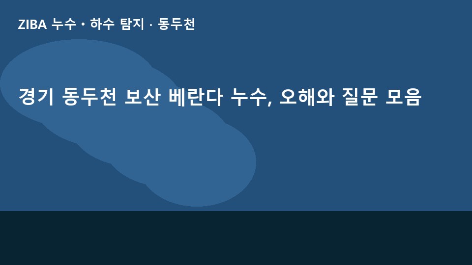 경기 동두천 보산 베란다 누수, 오해와 질문 모음