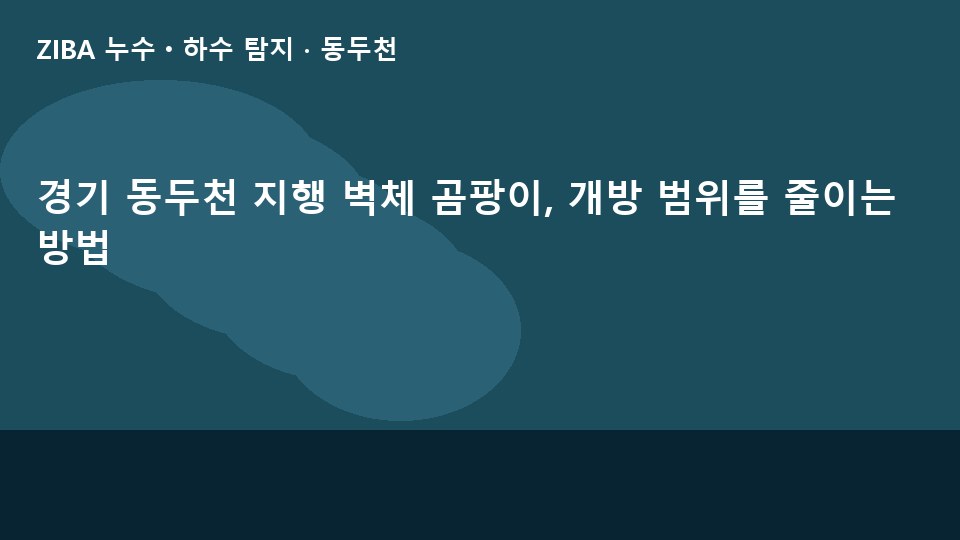 경기 동두천 지행 벽체 곰팡이, 개방 범위를 줄이는 방법