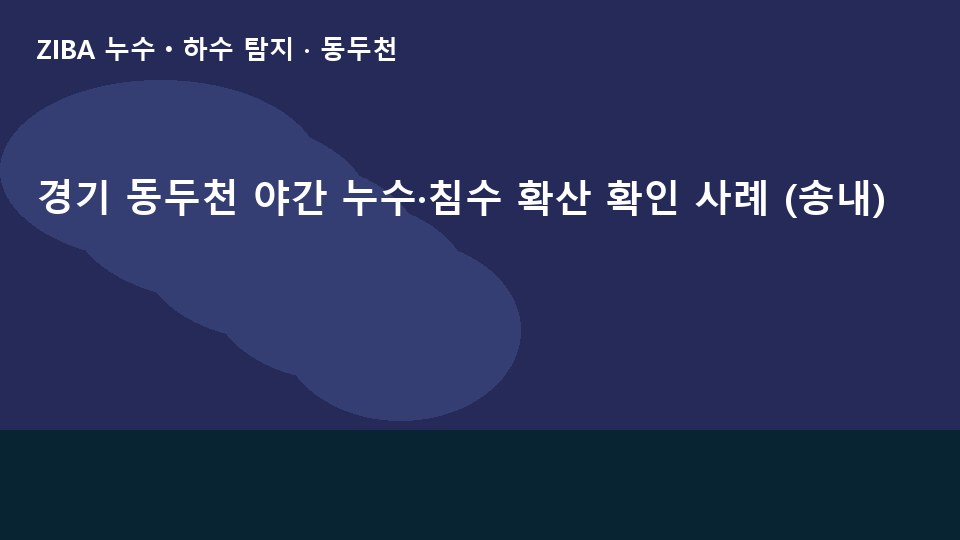 경기 동두천 야간 누수·침수 확산 확인 사례 (송내)