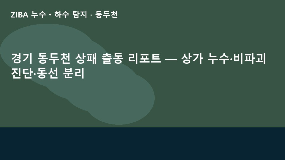 경기 동두천 상패 출동 리포트 — 상가 누수·비파괴 진단·동선 분리